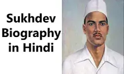 Sukhdev Biography in Hindi | सुखदेव का जीवन परिचय Sukhdev Biography in Hindi | सुखदेव का जीवन परिचय