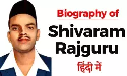 Shivaram Rajguru Biography in Hindi | शिवराम राजगुरु का जीवन परिचय