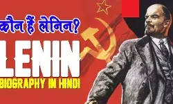 Lenin Biography in Hindi | लेनीन का जीवन परिचय
