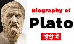 Plato Biography in Hindi | प्लेटो का जीवन परिचय