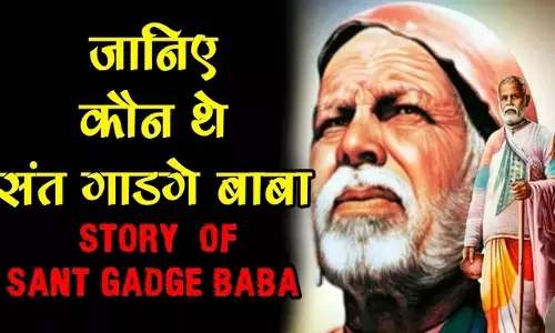 Gadge Maharaj Biography in Hindi | गाडगे महाराज का जीवन परिचय Gadge Maharaj Biography in Hindi | गाडगे महाराज का जीवन परिचय