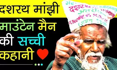 Dashrath Manjhi Biography in Hindi | दशरथ मांझी का जीवन परिचय