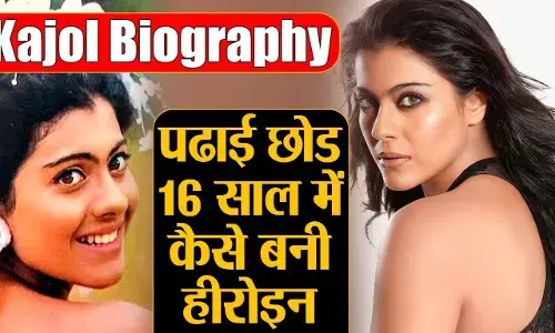 Kajol Biography in Hindi | काजोल का जीवन परिचय