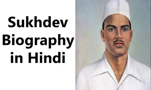 Sukhdev Biography in Hindi | सुखदेव का जीवन परिचय