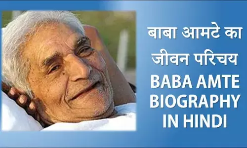 Baba Amte Biography in Hindi | बाबा आमटे का जीवन परिचय