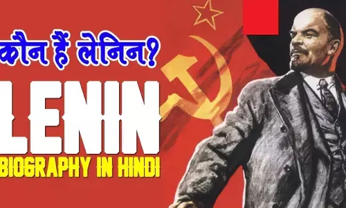 Lenin Biography in Hindi | लेनीन का जीवन परिचय