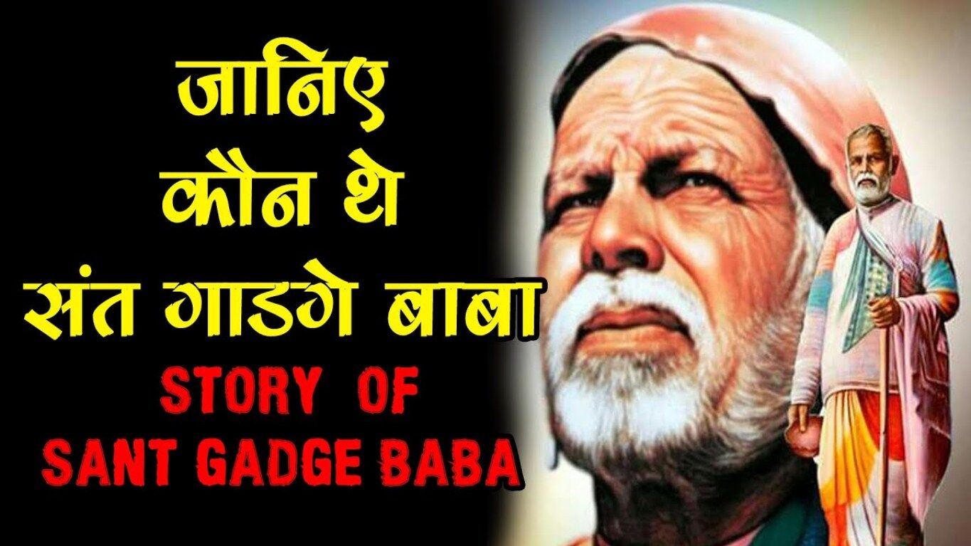 Gadge Maharaj Biography in Hindi गाडगे महाराज का जीवन परिचय Gadge