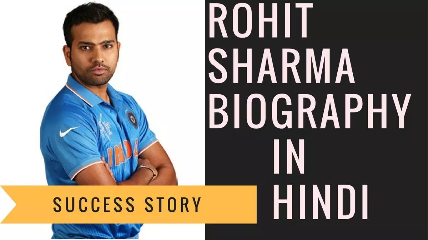 Rohit Sharma Biography in Hindi | रोहित शर्मा का जीवन परिचय