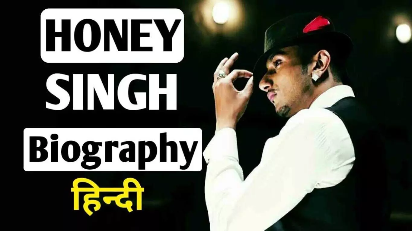 Honey Singh Biography in Hindi | यो यो हनी सिंह का जीवन परिचय
