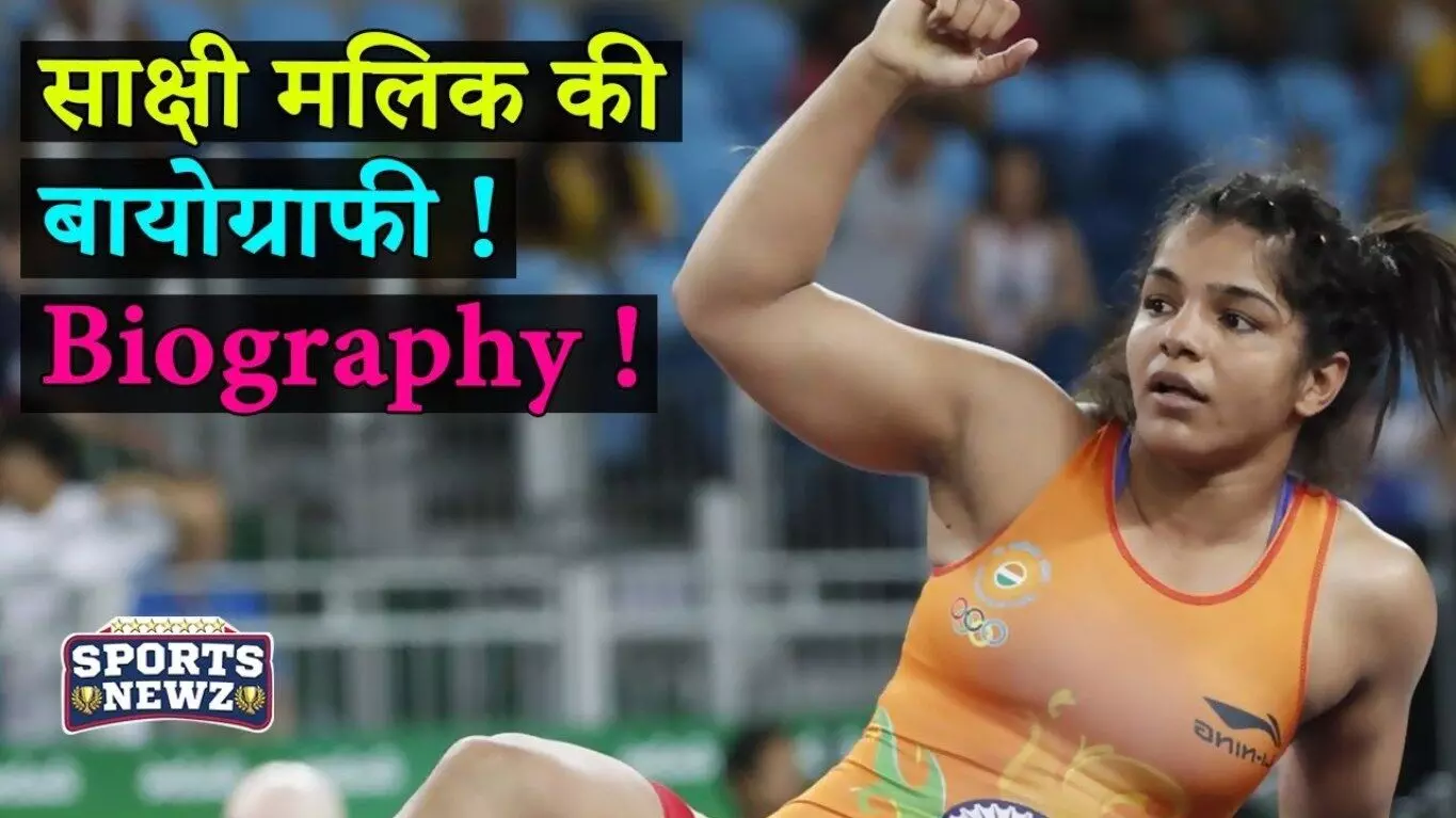 Sakshi Malik Biography in Hindi