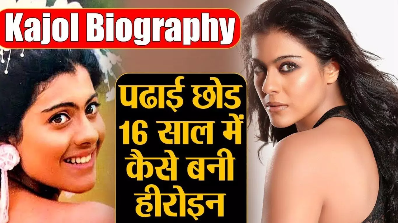 Kajol Biography in Hindi | काजोल का जीवन परिचय