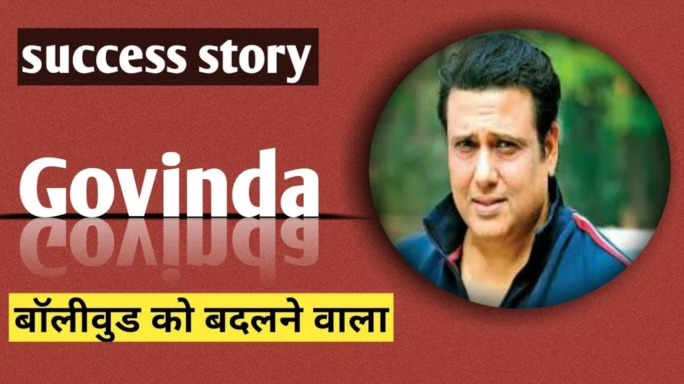 Govinda Biography in Hindi | गोविंदा का जीवन परिचय