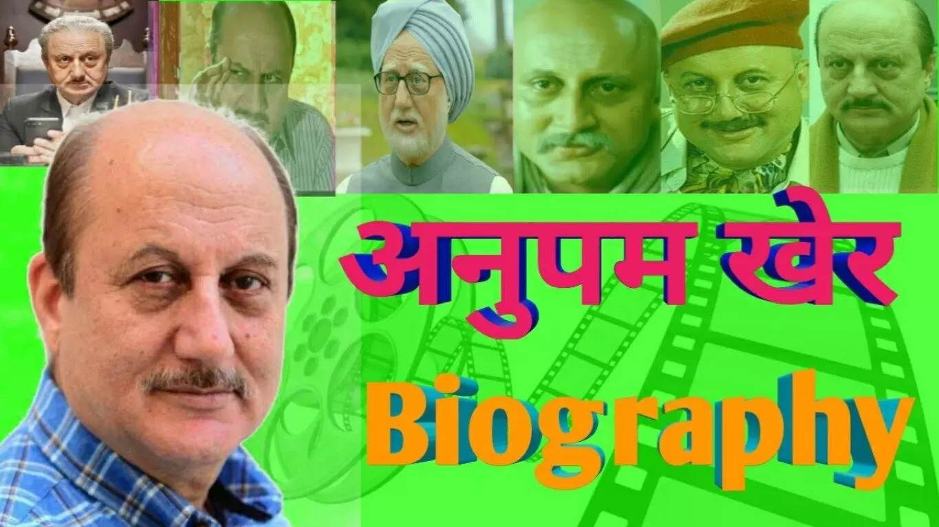 Anupam Kher Biography in Hindi | अनुपम खेर का जीवन परिचय