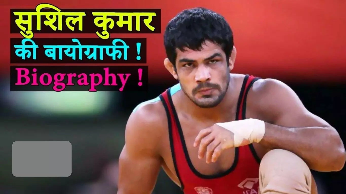 Sushil Kumar Biography in Hindi | सुशिल कुमार का जीवन परिचय