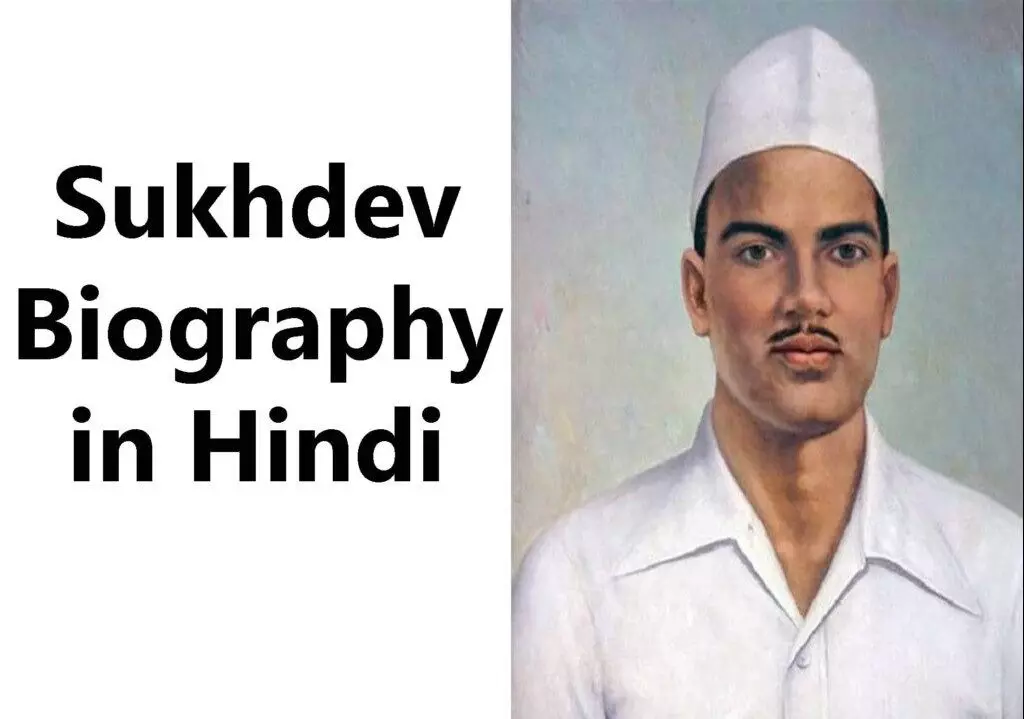 Sukhdev Biography in Hindi | सुखदेव का जीवन परिचय