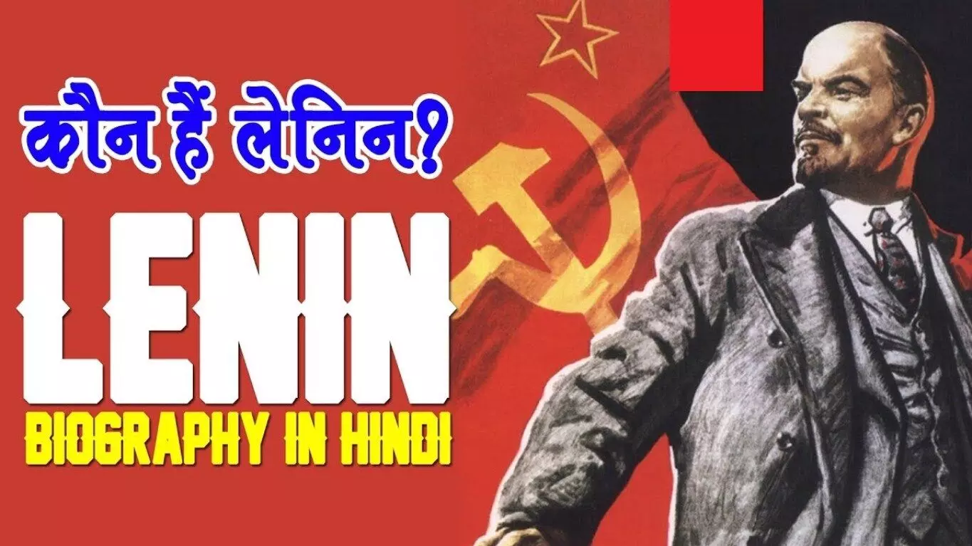 Lenin Biography in Hindi | लेनीन का जीवन परिचय