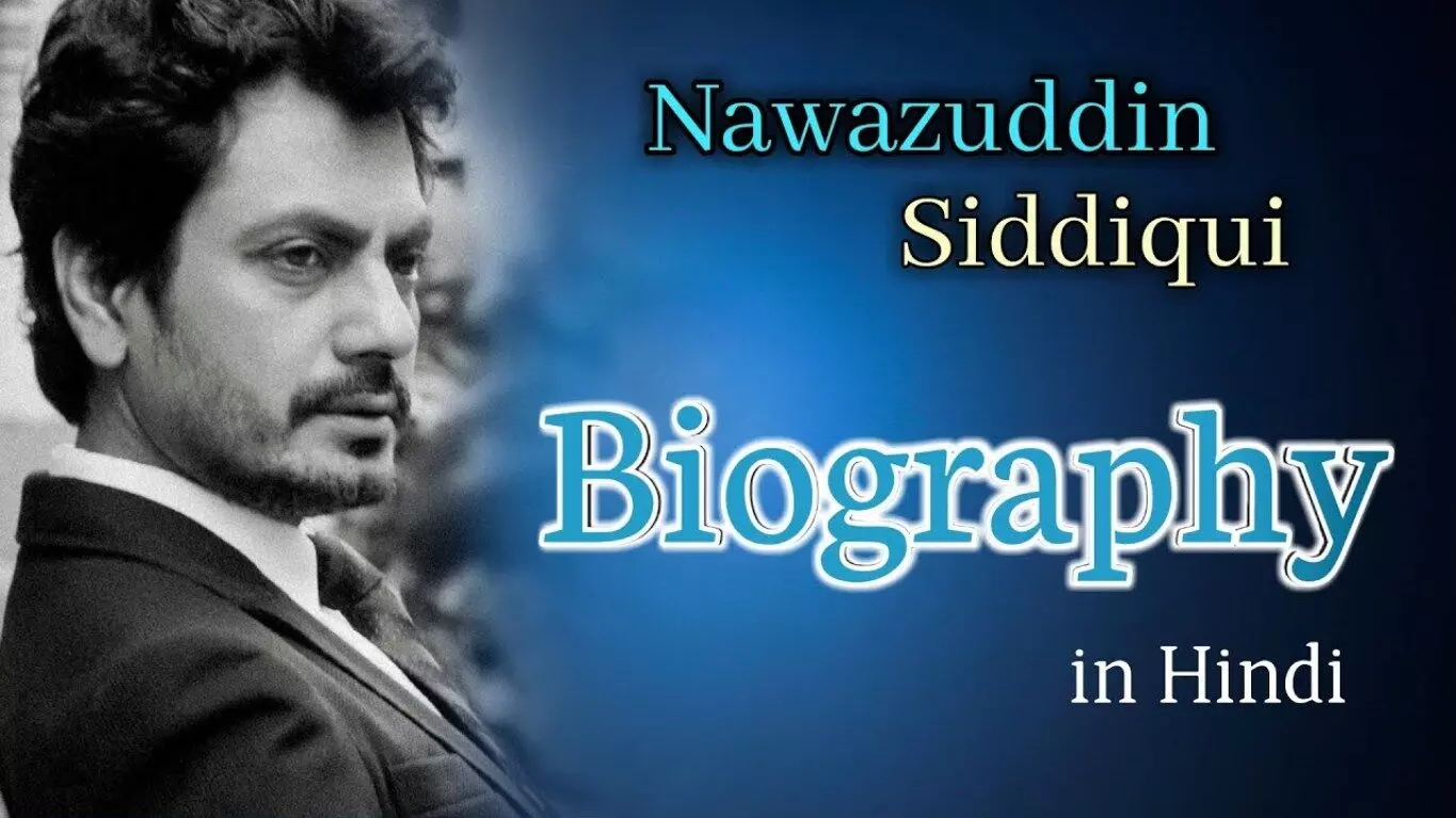 Nawazuddin Siddiqui Biography in Hindi | नवाज़ुद्दीन सिद्दीकी का जीवन परिचय