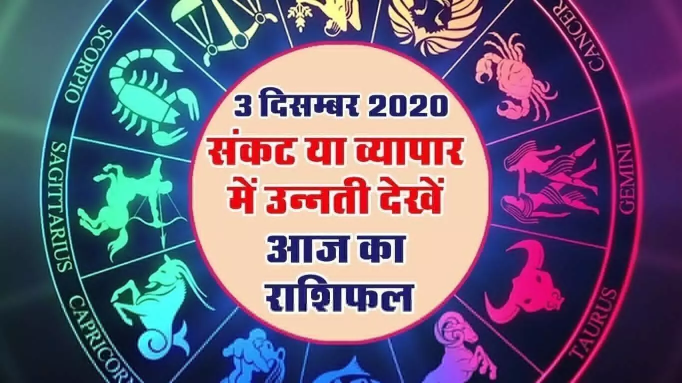 Aaj Ka Rashifal | 3 December Rashifal 2020 | Horoscope | आज है अगहन कृष्ण पक्ष तृतीया, जानिए कैसा बीतेगा आपका दिन