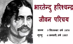 Bhartendu Harishchandra Biography in Hindi | भारतेंदु हरिशचंद्र का जीवन परिचय
