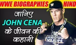 जॉन सीना की जीवनी | John Cena Biography in Hindi