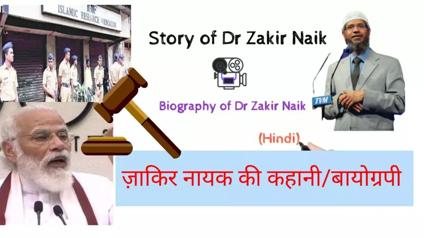 Zakir Naik Biography in Hindi | जाकिर नाइक का जीवन परिचय