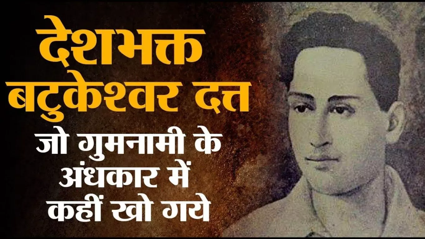 Batukeshwar Dutt Biography in Hindi | बटुकेश्वर दत्त का जीवन परिचय