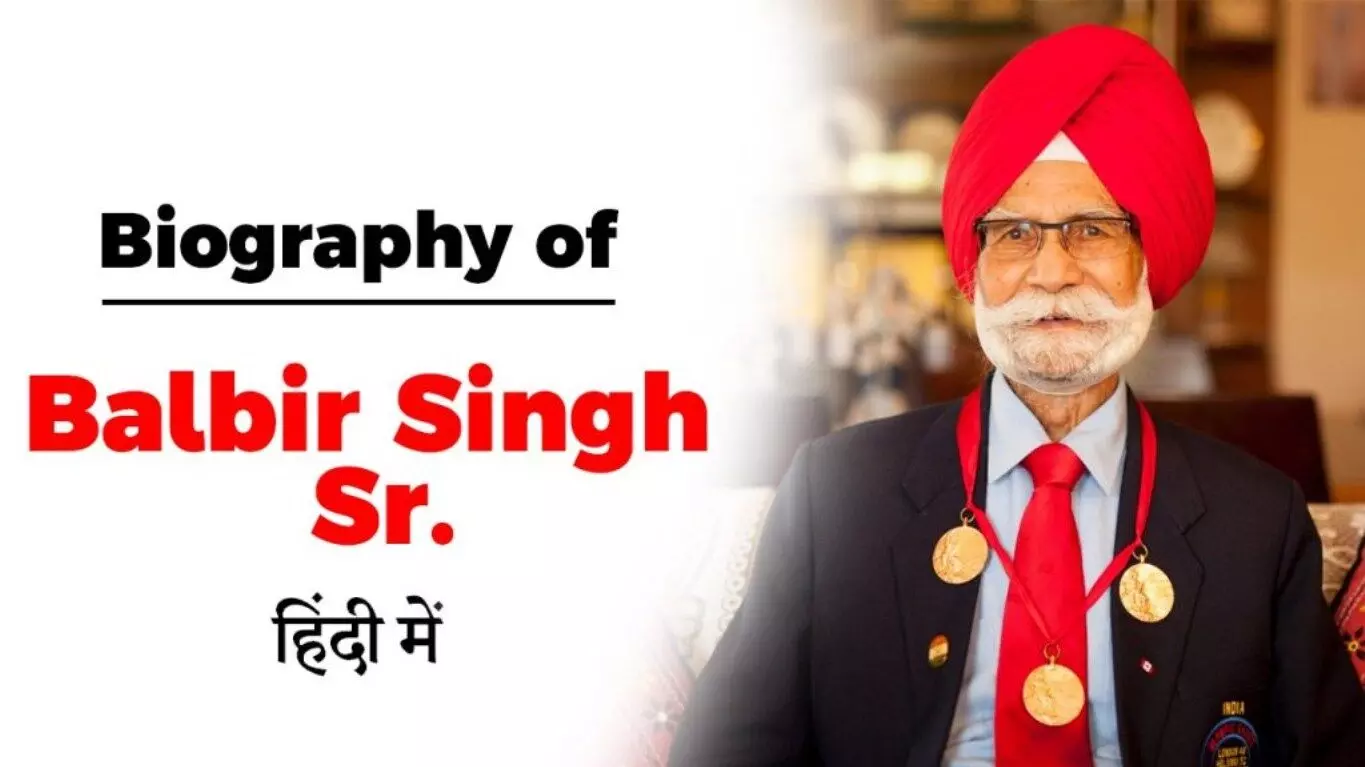 Balbir Singh Biography in Hindi | बलबीर सिंह का जीवन परिचय
