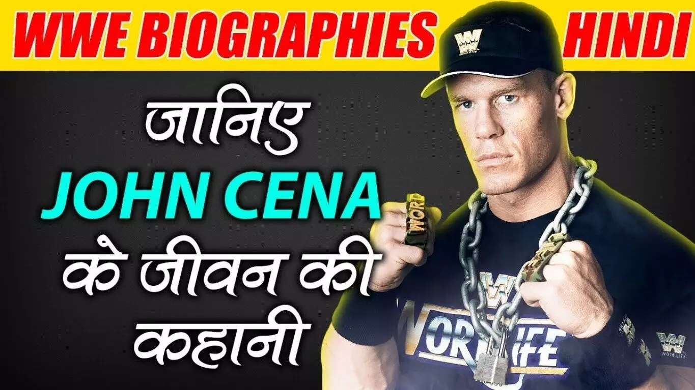 जॉन सीना की जीवनी | John Cena Biography in Hindi