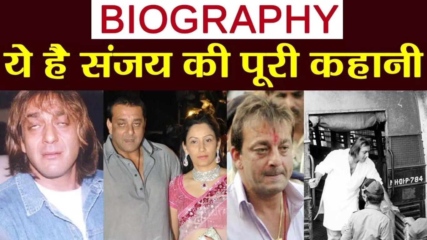 Sanjay Dutt Biography in Hindi | संजय दत्त का जीवन परिचय