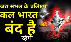 कल भारत बंद है! जानें क्या खुलेगा, क्या रहेगा बंद, कौन-कौन हैं बंद में शामिल