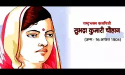 Subhadra Kumari Chauhan Biography in Hindi | सुभद्रा कुमारी चौहान का जीवन परिचय Subhadra Kumari Chauhan Biography in Hindi | सुभद्रा कुमारी चौहान का जीवन परिचय