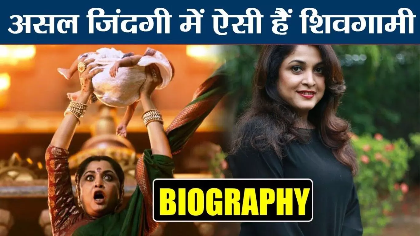 Ramya Krishnan Biography in Hindi | रमया कृष्णन का जीवन परिचय