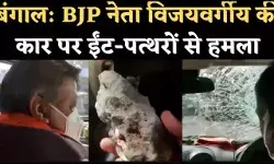 JP Nadda Attack In Bengal : जेपी नड्डा के काफिले की गाड़ियों में तोड़फोड़, टीएमसी समर्थकों पर आरोप JP Nadda Attack In Bengal : जेपी नड्डा के काफिले की गाड़ियों में तोड़फोड़, टीएमसी समर्थकों पर आरोप