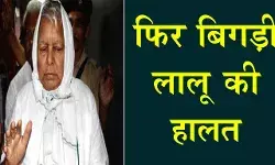 बड़ी खबर: लालू यादव की तबियत बिगड़ी,  इतने फीसद खराब हुई किडनी, जानिए पूरी खबर बड़ी खबर: लालू यादव की तबियत बिगड़ी,  इतने फीसद खराब हुई किडनी, जानिए पूरी खबर