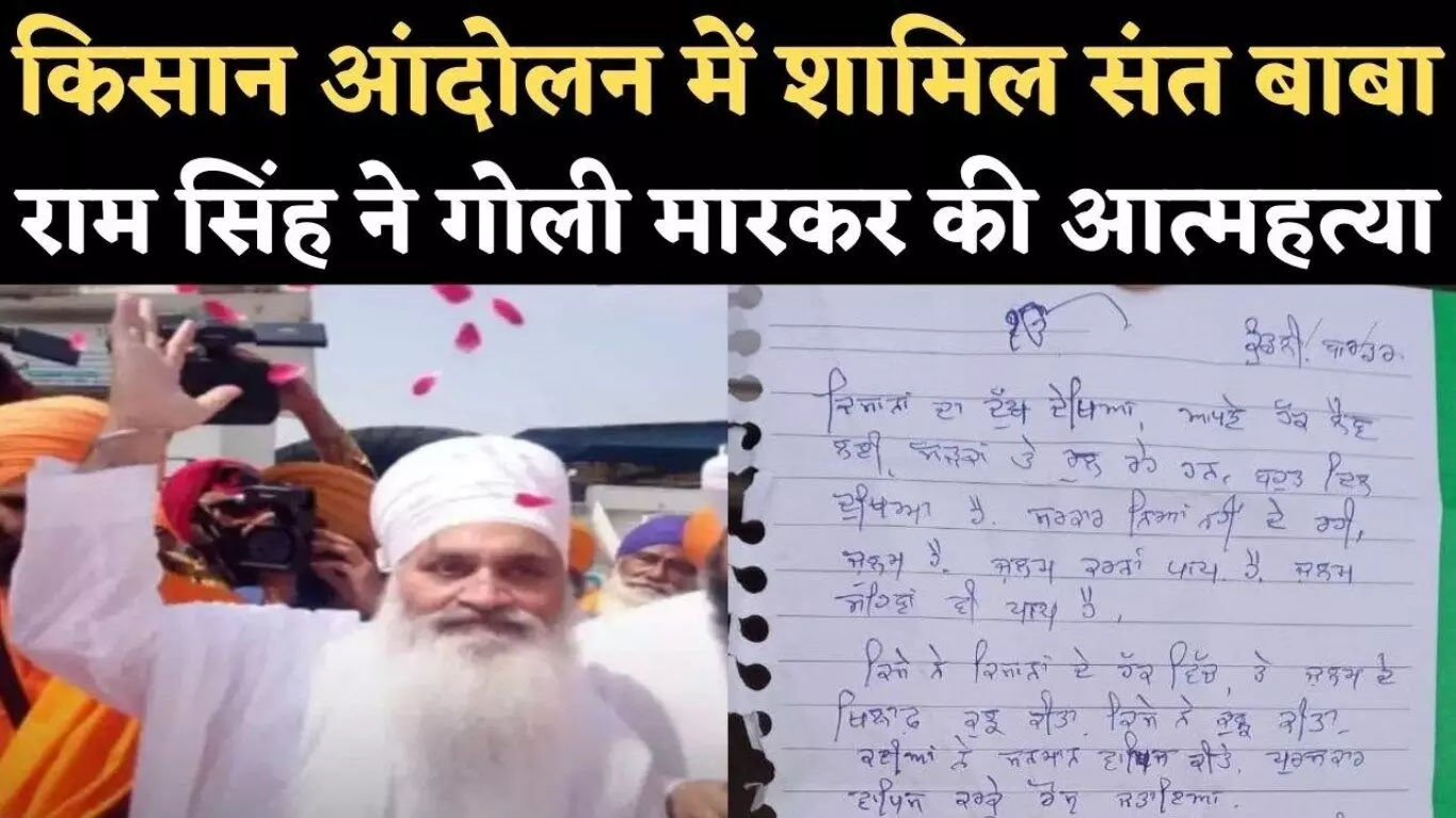 sant Baba Ram Singh Commits Suicide By Shooting Himself In Favor Of Farmer Movement