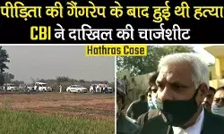 Hathras Case में CBI ने दाखिल की चार्जशीट, जांच में किए ये चौंकाने वाले खुलासे Hathras Case में CBI ने दाखिल की चार्जशीट, जांच में किए ये चौंकाने वाले खुलासे