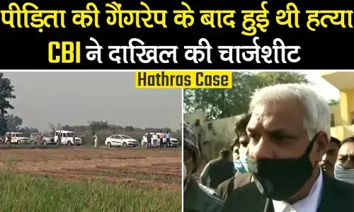 Hathras Case में CBI ने दाखिल की चार्जशीट, जांच में किए ये चौंकाने वाले खुलासे