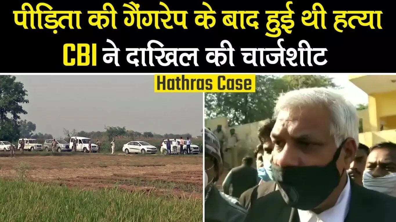 Hathras Case में CBI ने दाखिल की चार्जशीट, जांच में किए ये चौंकाने वाले खुलासे