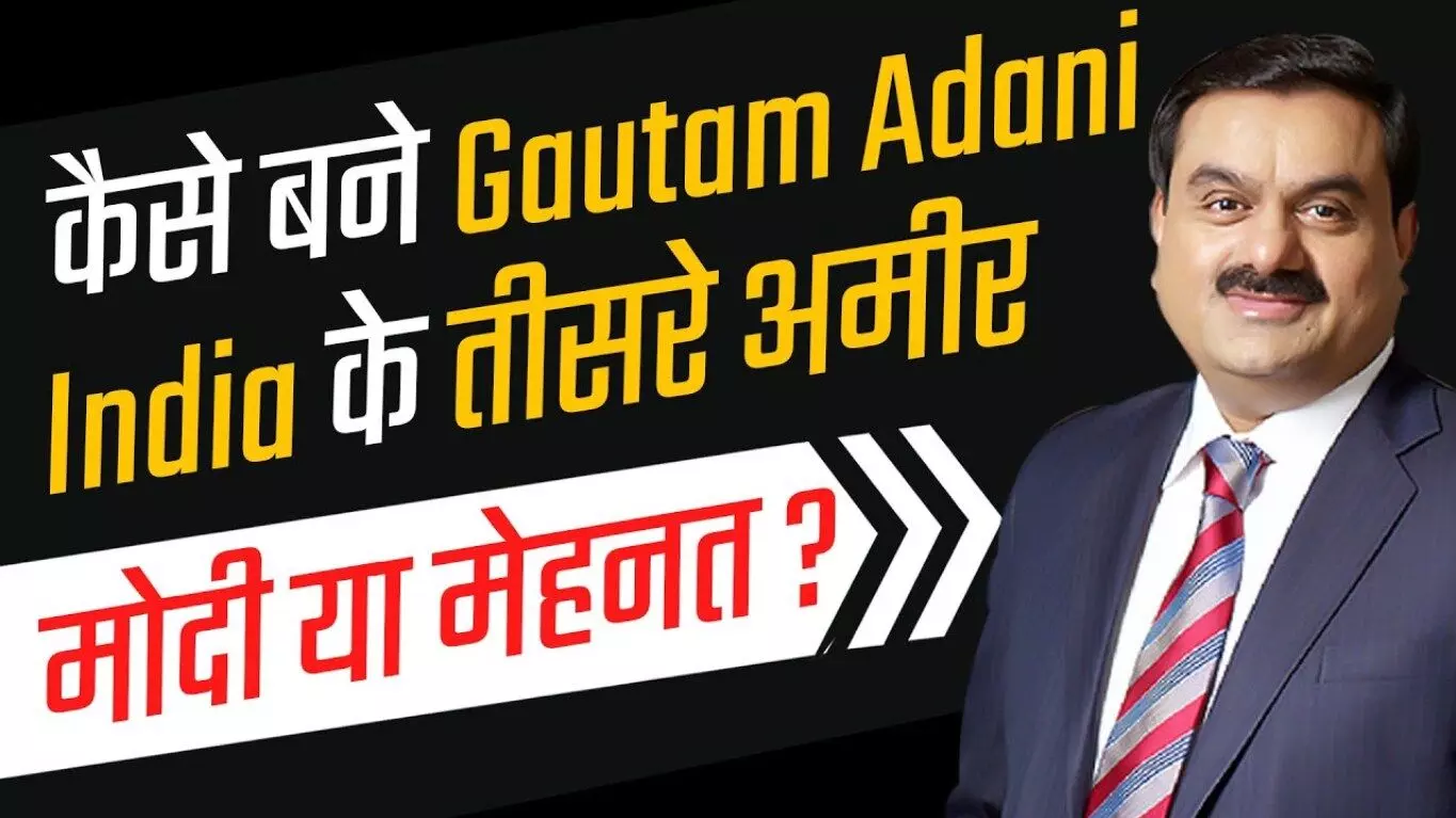 Gautam Adani Biography in Hindi |  गौतम अदाणी का जीवन परिचय