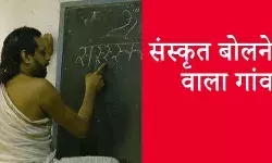 भारत का एक ऐसा गांव जहां लोग सिर्फ संस्कृत बोलते हैं | A village in India where people speak Sanskrit only भारत का एक ऐसा गांव जहां लोग सिर्फ संस्कृत बोलते हैं | A village in India where people speak Sanskrit only