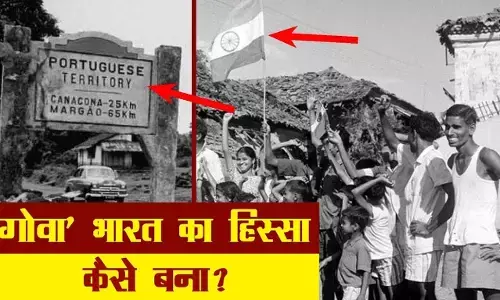 गोवा भारत का हिस्सा कैसे बना? Do you know how Goa became part of India?