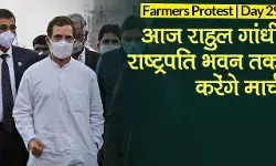 Kisan Andolan: राहुल गांधी किसानों के समर्थन आज उतरेंगे सड़क पर, कांग्रेस नेताओं का राष्ट्रपति भवन तक मार्च Kisan Andolan: राहुल गांधी किसानों के समर्थन आज उतरेंगे सड़क पर, कांग्रेस नेताओं का राष्ट्रपति भवन तक मार्च