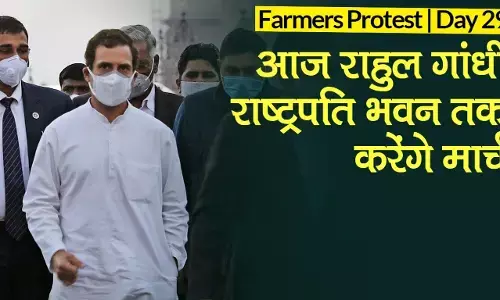 Kisan Andolan: राहुल गांधी किसानों के समर्थन आज उतरेंगे सड़क पर, कांग्रेस नेताओं का राष्ट्रपति भवन तक मार्च
