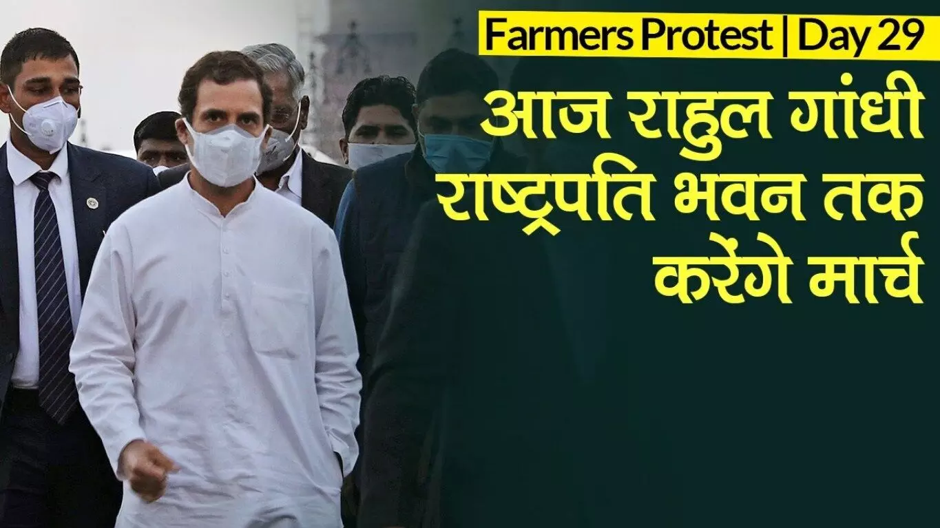 Kisan Andolan: राहुल गांधी किसानों के समर्थन आज उतरेंगे सड़क पर, कांग्रेस नेताओं का राष्ट्रपति भवन तक मार्च