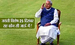 जयंती विशेष: अटल बिहारी वाजपेयी की जयंती आज, जानें उनके बारे में कुछ दिलचस्प बातें जयंती विशेष: अटल बिहारी वाजपेयी की जयंती आज, जानें उनके बारे में कुछ दिलचस्प बातें