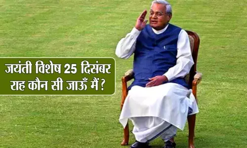 जयंती विशेष: अटल बिहारी वाजपेयी की जयंती आज, जानें उनके बारे में कुछ दिलचस्प बातें