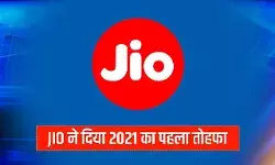 Jio Users के लिए नए साल का तोहफा- आज रात से अन्य नेटवर्क पर करिए अनलिमिटेड कॉल्स, आईयूसी व्यवस्था खत्म
