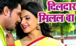 Khesari Lal Yadav and Kavya Singh Song Video: खेसारी लाल यादव का गाना दिलदार मिलल बा यूट्यूब पर छाया