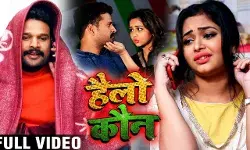 Bhojpuri Biggest Hit Song Hello Koun: रितेश पांडे के भोजपुरी गाने हैलो कौन ने यूट्यूब पर मिलियन व्यूज पाकर बनाया रिकॉर्ड