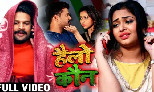 Bhojpuri Biggest Hit Song Hello Koun: रितेश पांडे के भोजपुरी गाने हैलो कौन ने यूट्यूब पर मिलियन व्यूज पाकर बनाया रिकॉर्ड Bhojpuri Biggest Hit Song Hello Koun: रितेश पांडे के भोजपुरी गाने हैलो कौन ने यूट्यूब पर मिलियन व्यूज पाकर बनाया रिकॉर्ड
